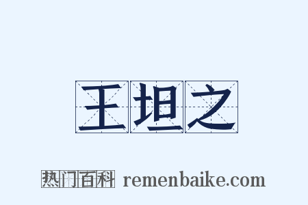 王坦之是什么意思的图片